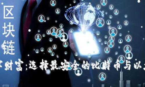 打造数字财富：选择最安全的比特币与以太币钱包