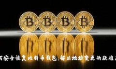 如何安全恢复比特币钱包：解决地址变更的疑难
