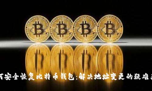 如何安全恢复比特币钱包：解决地址变更的疑难杂症
