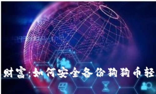保护你的财富：如何安全备份狗狗币轻钱包文件