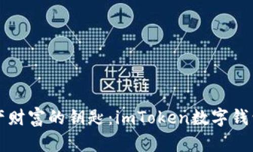 掌握资产财富的钥匙：imToken数字钱包全攻略