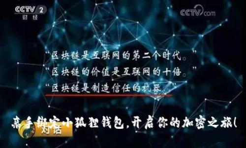 亲手绑定小狐狸钱包，开启你的加密之旅！