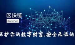 冷钱包：保护你的数字财富，安全无忧的理财伴