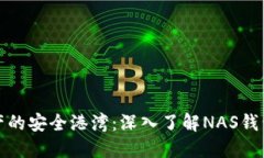 打造你数字资产的安全港湾：深入了解NAS钱包的