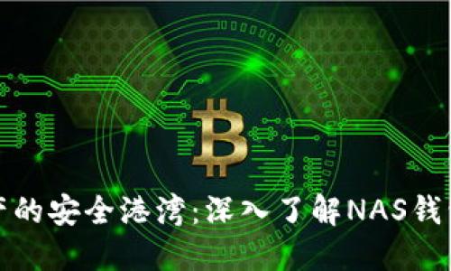 打造你数字资产的安全港湾：深入了解NAS钱包的使用与优势