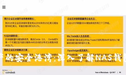 打造你数字资产的安全港湾：深入了解NAS钱包的使用与优势