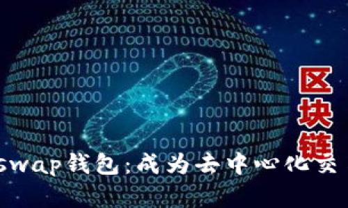 探索Uniswap钱包：成为去中心化交易的先锋