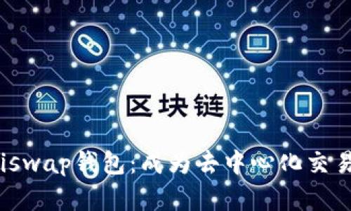 探索Uniswap钱包：成为去中心化交易的先锋