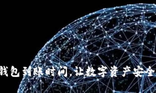 掌握币贝钱包到账时间，让数字资产安全快速转移！