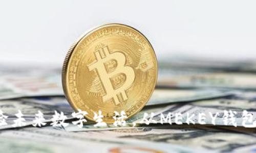 体验未来数字生活，从MEKEY钱包开始