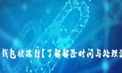 数字钱包被冻结？了解解除时间与处理流程！