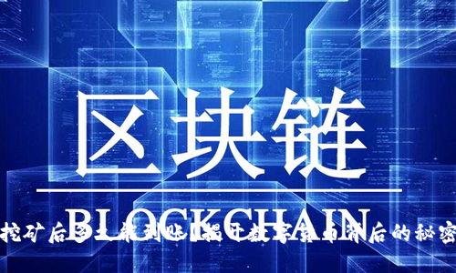 挖矿后多久能到账？揭开数字货币背后的秘密