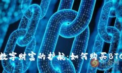探索安全数字财富的护航：如何购买BTC硬件钱包