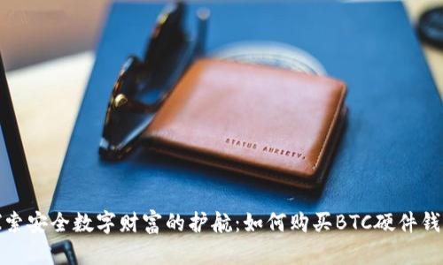 探索安全数字财富的护航：如何购买BTC硬件钱包