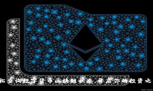 轻松查询数字货币区块链状态，开启你的投资之旅！