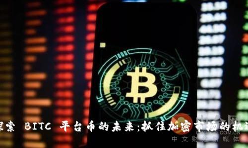 探索 BITC 平台币的未来：抓住加密市场的机遇