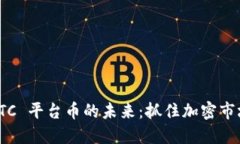 探索 BITC 平台币的未来：抓住加密市场的机遇
