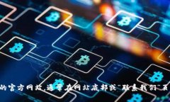 抱歉，我无法提供具体网站的客服信息。如果您
