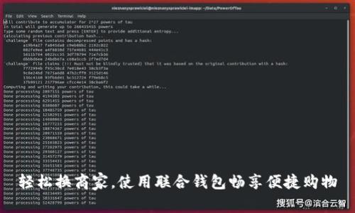 轻松换商家，使用联合钱包畅享便捷购物