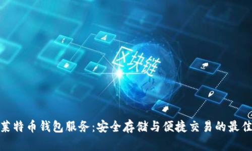 探索莱特币钱包服务：安全存储与便捷交易的最佳选择