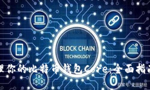 如何高效管理你的比特币钱包Core：全面指南与实用技巧