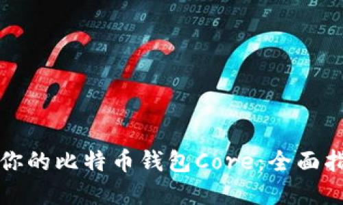 如何高效管理你的比特币钱包Core：全面指南与实用技巧