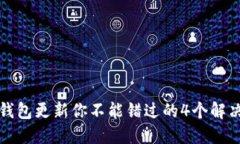 狗币钱包更新你不能错过的4个解决方案
