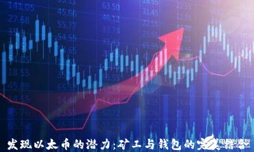 
发现以太币的潜力：矿工与钱包的完美结合