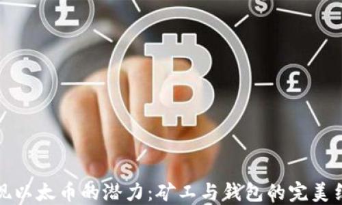 
发现以太币的潜力：矿工与钱包的完美结合