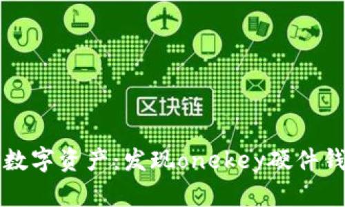 全面保护您的数字资产：发现onekey硬件钱包的强大魅力