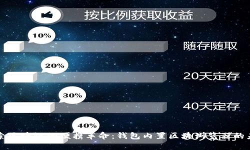 探索区块链的便携革命：钱包内置区块浏览器的未来