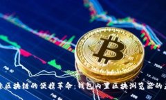探索区块链的便携革命：钱包内置区块浏览器的