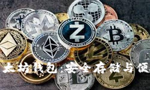 探索以太坊钱包：安全存储与便捷操作