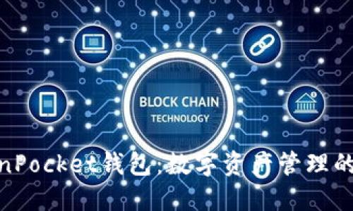 探索TokenPocket钱包：数字资产管理的智慧之选