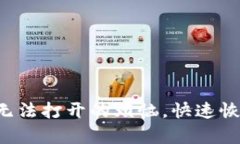 解决比特派钱包无法打开的烦恼，快速恢复数字