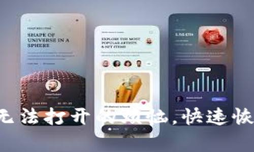 解决比特派钱包无法打开的烦恼，快速恢复数字资产安全！