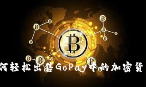 如何轻松出售GoPay中的加密货币？