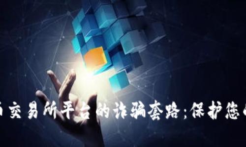 揭秘虚拟币交易所平台的诈骗套路：保护您的资产安全