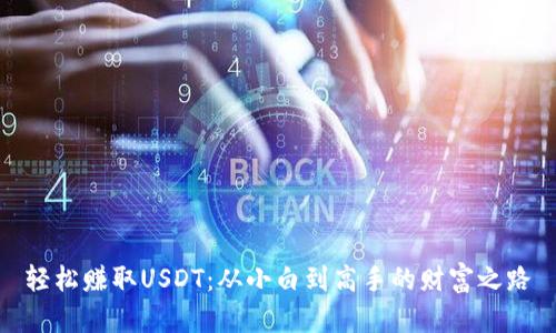 轻松赚取USDT：从小白到高手的财富之路
