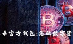 深入探索瑞波币官方钱包：您的数字资产管理新