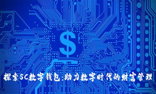 探索SC数字钱包：助力数字时代的财富管理