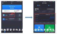 解锁数字货币的未来：选择最安全的币圈钱包A