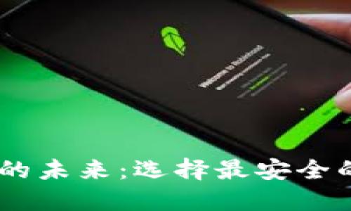 解锁数字货币的未来：选择最安全的币圈钱包APP