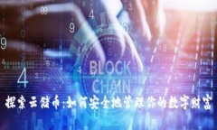 探索云储币：如何安全地管理你的数字财富