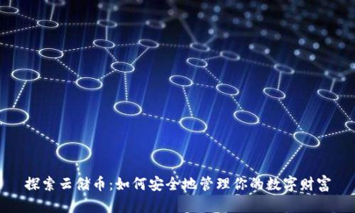 探索云储币：如何安全地管理你的数字财富