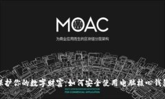 保护你的数字财富：如何安全使用电脑核心钱包