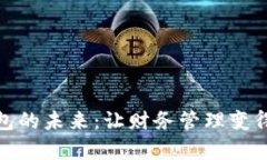 探索通用钱包的未来：让财务管理变得简单而高