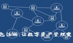 BTS网页钱包注册：让数字资产管理变得轻松便捷