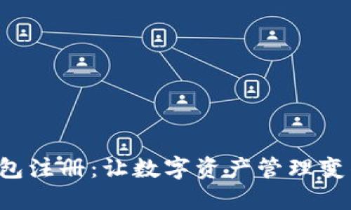 BTS网页钱包注册：让数字资产管理变得轻松便捷