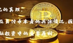 关于“易付币”的合法性问题，可以从多个角度